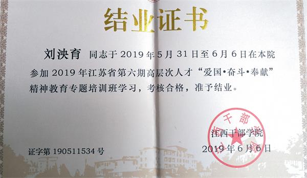 我院刘泱育老师参加2019年江苏省第六期高层次人才“爱国•奋斗•奉献”精神教育培训班学习