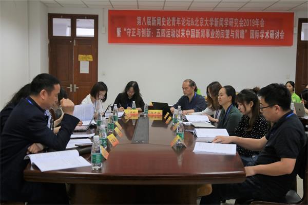 第八届新闻史论青年论坛暨北京大学新闻学研究会年会(2019)在我校召开