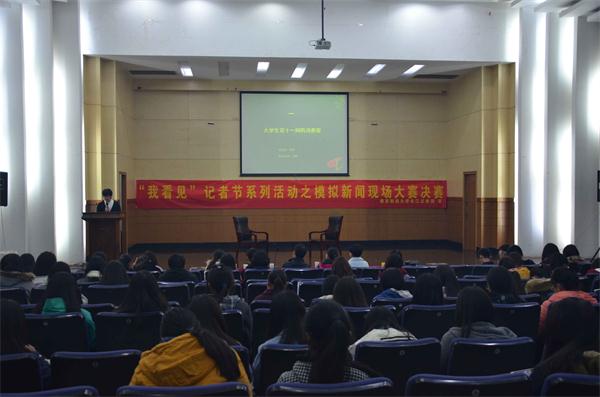 新闻学院“我看见”模拟新闻大赛决赛热闹举行
