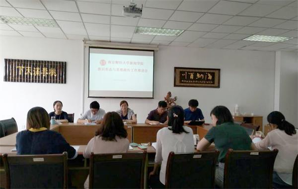 新闻学院召开意识形态与思想政治工作推进会
