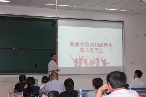 新闻学院召开2018级新生家长见面会