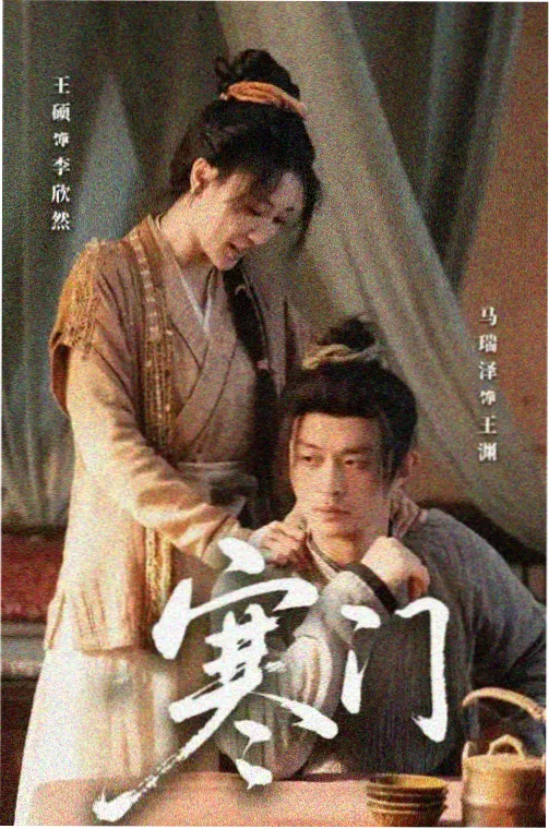 兔兔影视片单条目《候鸟旅馆》竖版海报